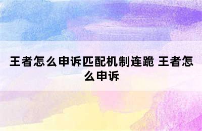 王者怎么申诉匹配机制连跪 王者怎么申诉